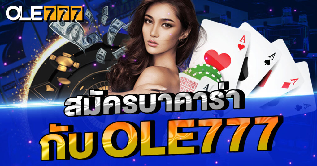 สมัครบาคาร่ากับ OLE777