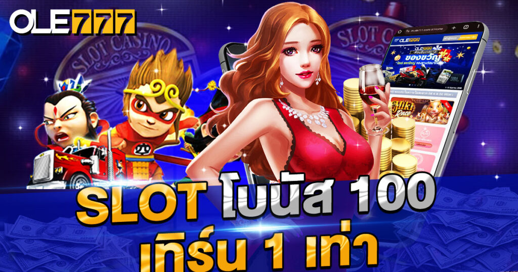 SLOT โบนัส 100 เทิร์น 1 เท่า