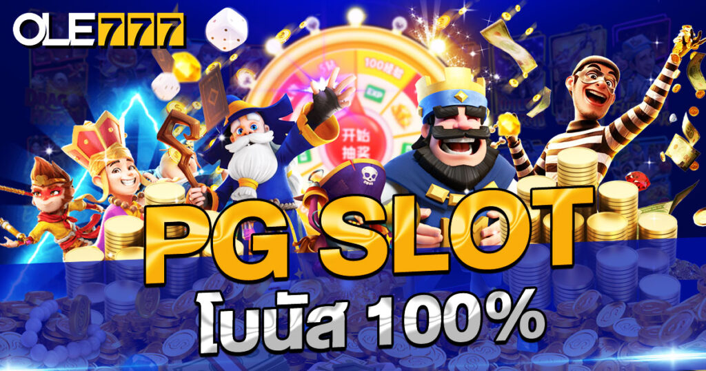 PG SLOT โบนัส 100% ทันทีที่ฝากครั้งแรก