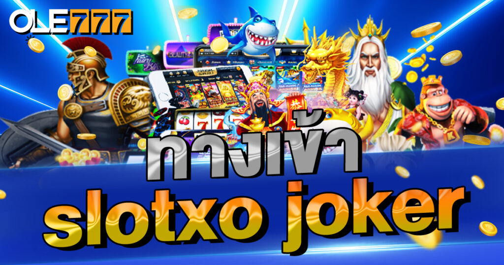 ทางเข้า slotxo joker บนเว็บตรง