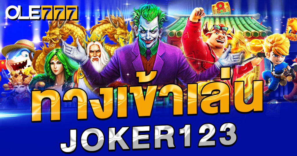 ทางเข้าเล่น joker123 ดีที่สุด 2024