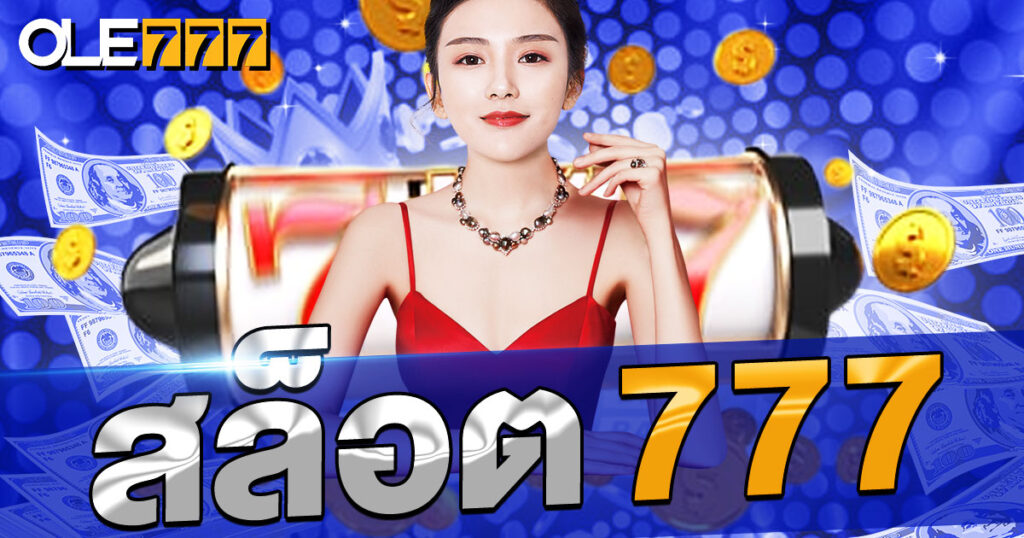 สล็อต 777 เว็บตรง ที่ดีที่สุดปีนี้