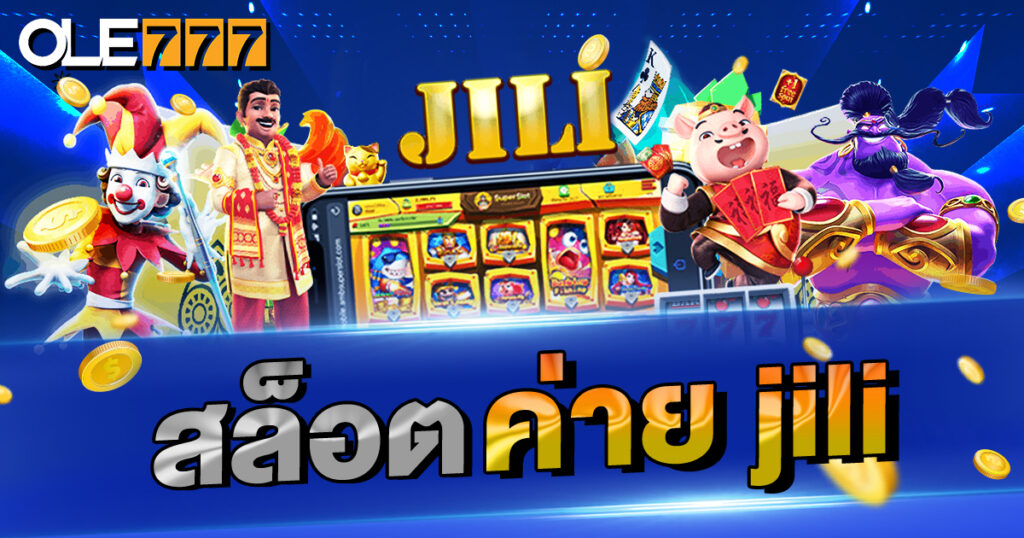 สล็อต ค่าย jili ฟรีโบนัสที่ OLE777