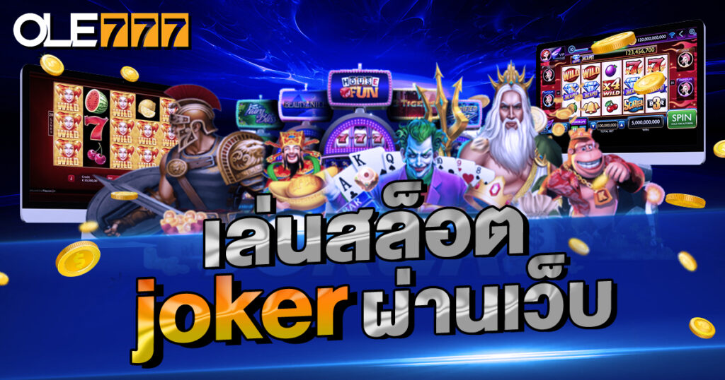 เล่นสล็อต Joker ผ่านเว็บ OLE777 ดีที่สุด