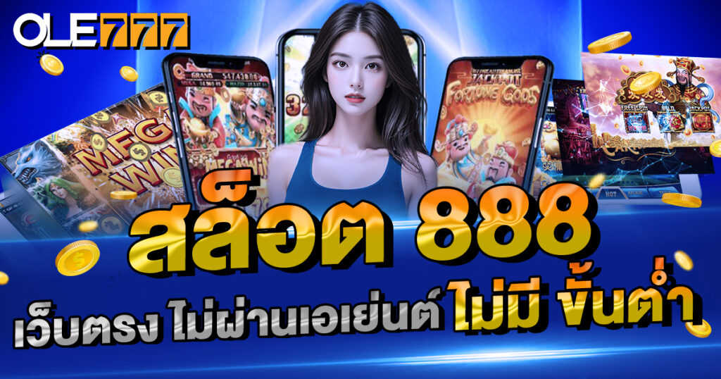 สล็อต 888 เว็บตรง ไม่ผ่านเอเย่นต์ ไม่มี ขั้นต่ำ