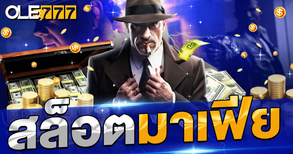 สล็อตมาเฟีย เว็บเกมสล็อตออนไลน์