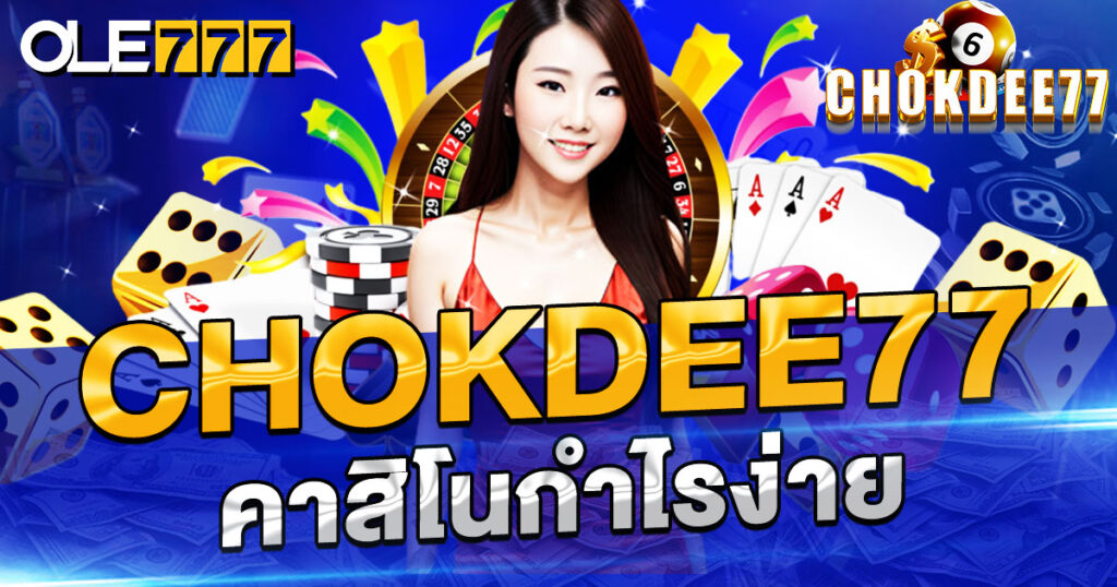 chokdee77 คาสิโนกำไรง่าย