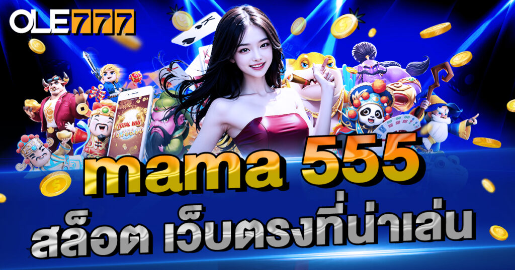 mama 555 สล็อต เว็บตรงที่น่าเล่น