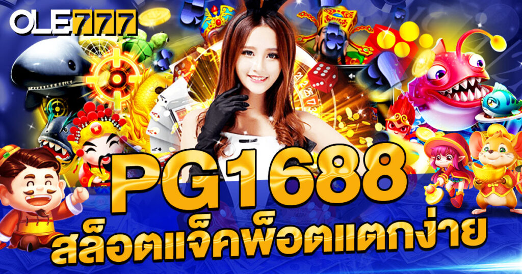 pg1688 สล็อตแจ็คพ็อตแตกง่าย