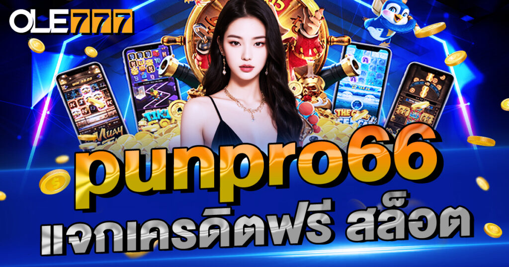 punpro66 แจกเครดิตฟรี สล็อต