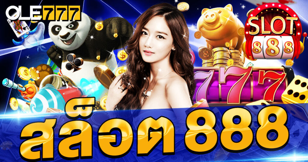 สล็อต 888 แตกง่าย สมัครฟรี