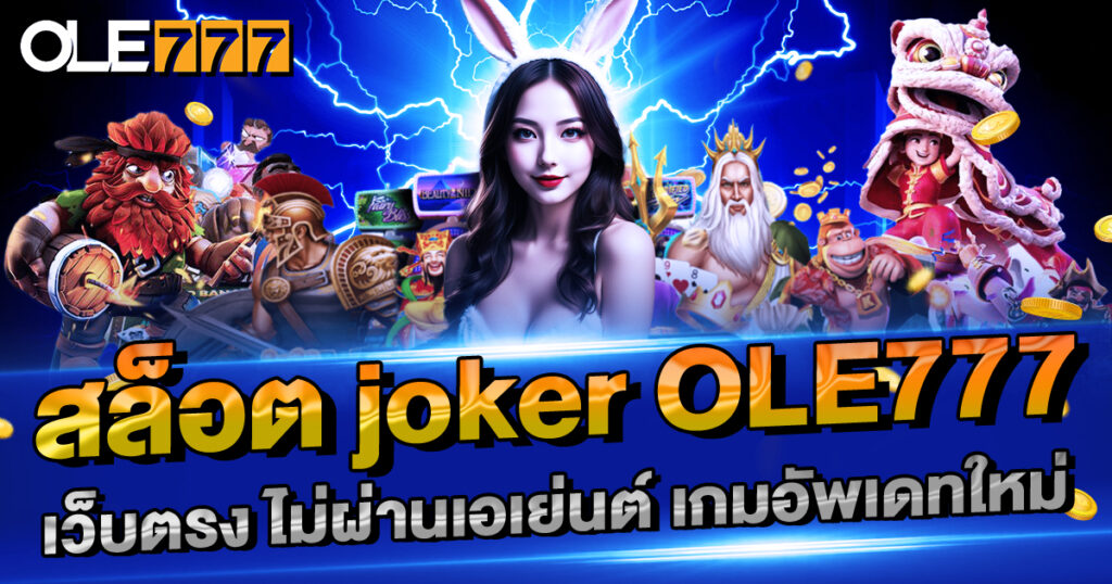 สล็อต joker OLE777 เว็บตรง ไม่ผ่านเอเย่นต์ เกมอัพเดทใหม่