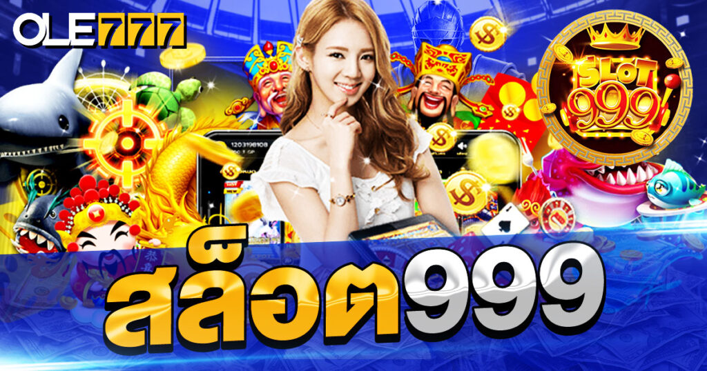 สล็อต 999 เว็บที่รวมความสนุกไว้แบบครบครัน