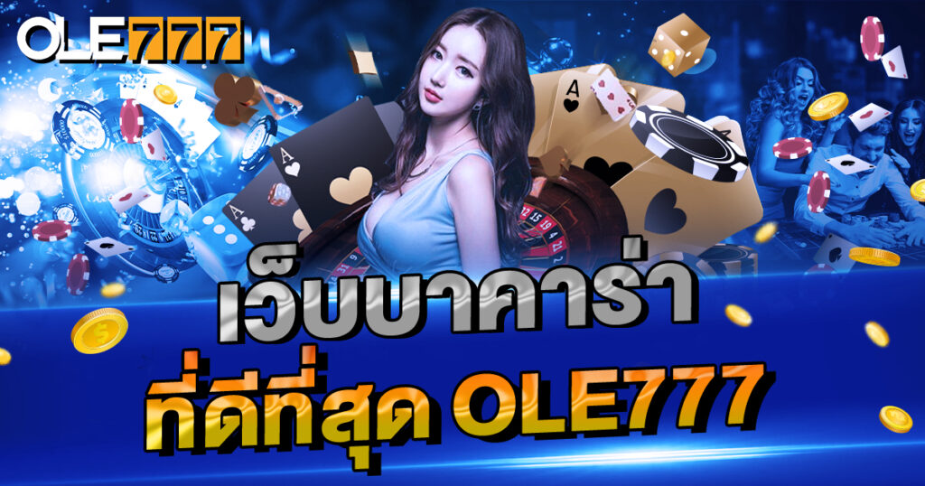 เว็บบาคาร่า ที่ดีที่สุด OLE777