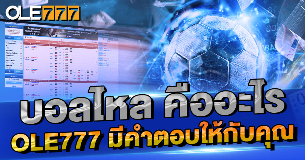 บอลไหล คืออะไร OLE777 มีคำตอบให้กับคุณ