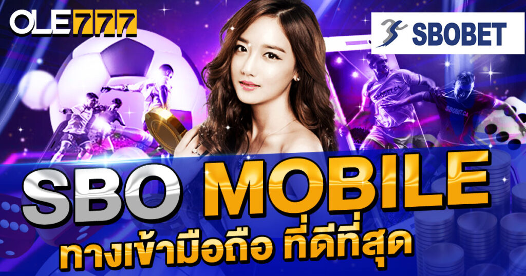 SBO MOBILE ทางเข้ามือถือที่ดีที่สุดSBO MOBILE ทางเข้ามือถือที่ดีที่สุด