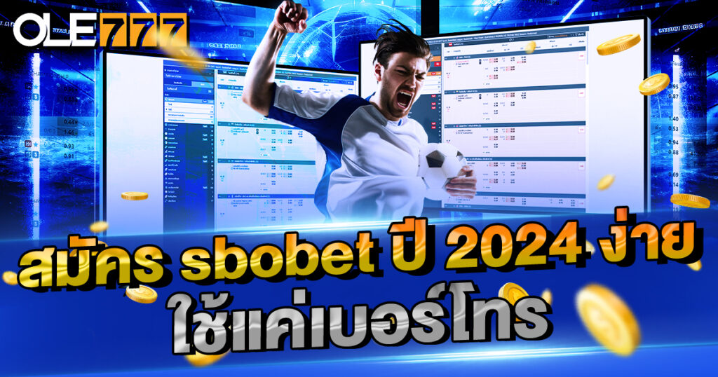 สมัคร sbobet ปี 2024 ง่าย ใช้แค่เบอร์โทร