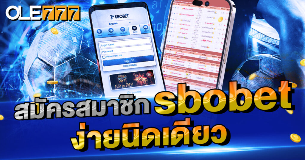 สมัครสมาชิก SBOBET ง่ายนิดเดียว