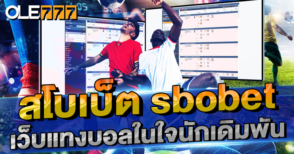 สโบเบ็ต sbobet เว็บแทงบอลในใจนักเดิมพัน