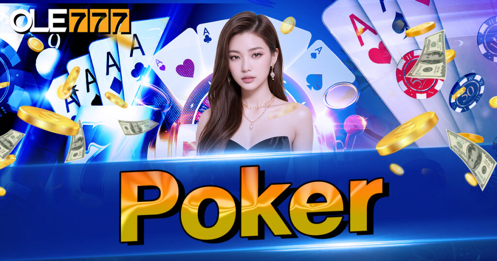 Poker เกมไพ่ออนไลน์เงินจริงที่น่าเล่น น่าลงทุน